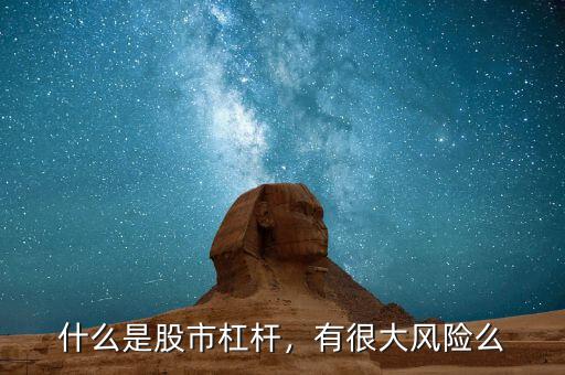 什么是股市杠桿，有很大風(fēng)險(xiǎn)么