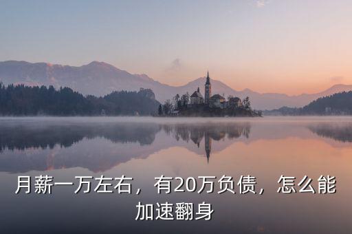 月薪一萬(wàn)左右，有20萬(wàn)負(fù)債，怎么能加速翻身