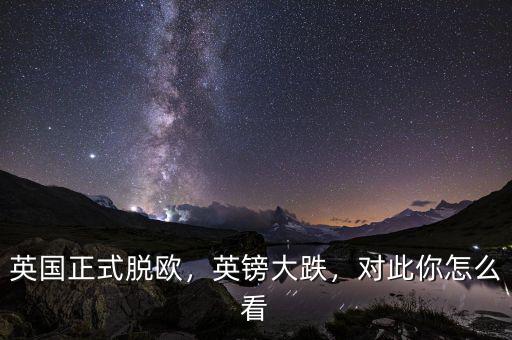 英國(guó)正式脫歐，英鎊大跌，對(duì)此你怎么看