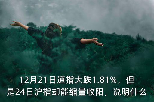 12月21日道指大跌1.81%，但是24日滬指卻能縮量收陽，說明什么