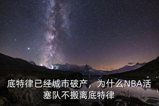 底特律已經(jīng)城市破產(chǎn)，為什么NBA活塞隊(duì)不搬離底特律