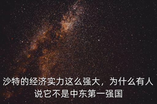 沙特的經(jīng)濟(jì)實力這么強大，為什么有人說它不是中東第一強國