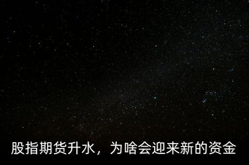 股指期貨升水，為啥會迎來新的資金