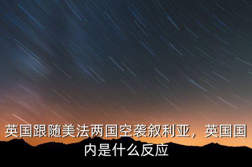 英國跟隨美法兩國空襲敘利亞，英國國內(nèi)是什么反應(yīng)