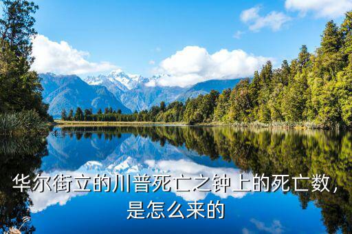 華爾街立的川普死亡之鐘上的死亡數(shù)，是怎么來的