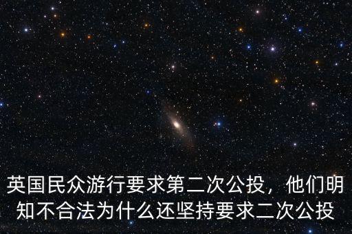 英國民眾游行要求第二次公投，他們明知不合法為什么還堅(jiān)持要求二次公投