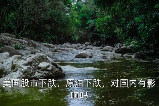 美國(guó)股市下跌，原油下跌，對(duì)國(guó)內(nèi)有影響嗎