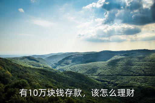 有10萬塊錢存款，該怎么理財