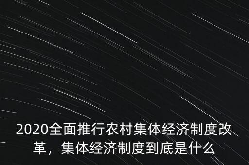 什么是村集體經濟,集體經濟制度到底是什么