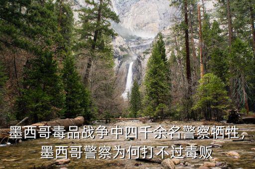 墨西哥毒品戰(zhàn)爭中四千余名警察犧牲，墨西哥警察為何打不過毒販