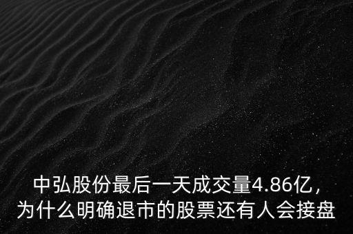 中弘股份最后一天成交量4.86億，為什么明確退市的股票還有人會(huì)接盤(pán)