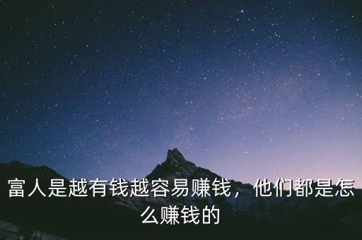富人是越有錢(qián)越容易賺錢(qián)，他們都是怎么賺錢(qián)的