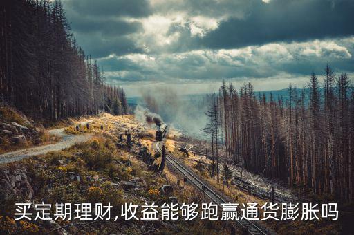 收益多少跑贏(yíng)通貨膨脹,收益能夠跑贏(yíng)通貨膨脹嗎