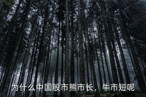 為什么中國股市熊市長，牛市短呢