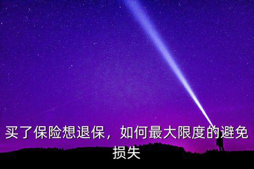 買了保險(xiǎn)想退保，如何最大限度的避免損失