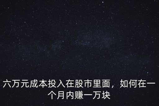 六萬元成本投入在股市里面，如何在一個月內賺一萬塊