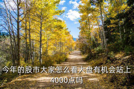 怎么基本面不支持4000點,大盤有機(jī)會站上4000點嗎