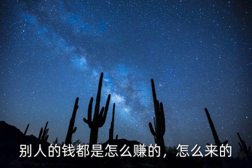 別人的錢都是怎么賺的，怎么來的