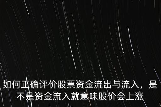 如何正確評(píng)價(jià)股票資金流出與流入，是不是資金流入就意味股價(jià)會(huì)上漲