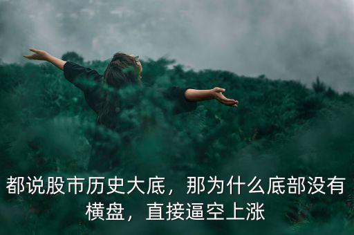 都說股市歷史大底，那為什么底部沒有橫盤，直接逼空上漲