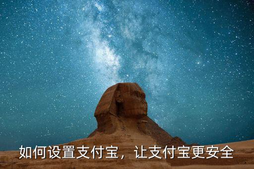 如何設(shè)置支付寶，讓支付寶更安全