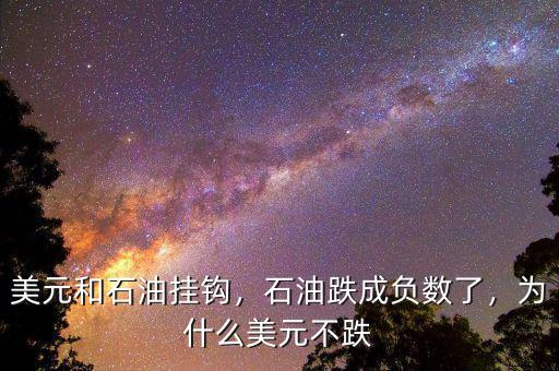 美元和石油掛鉤，石油跌成負(fù)數(shù)了，為什么美元不跌