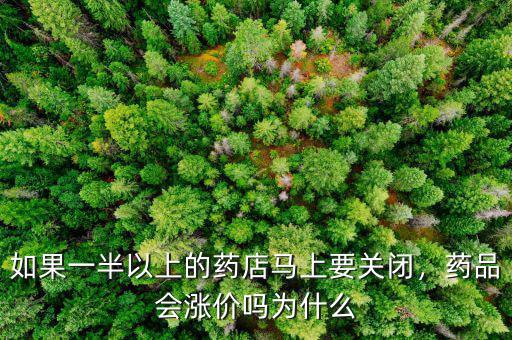 如果一半以上的藥店馬上要關(guān)閉，藥品會漲價嗎為什么