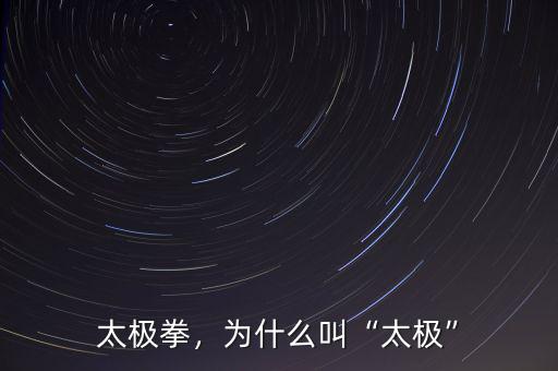 太極拳，為什么叫“太極”