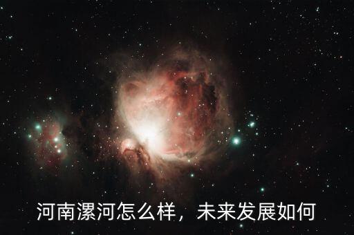 河南漯河怎么樣，未來發(fā)展如何