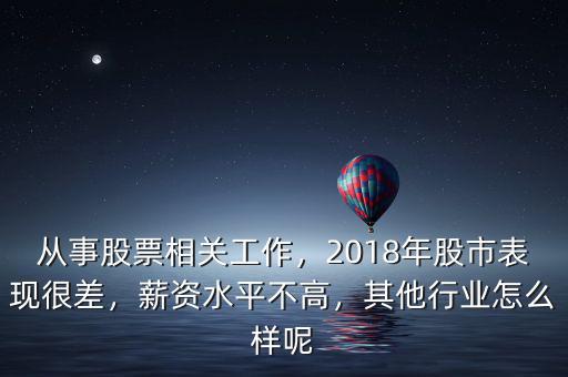 從事股票相關(guān)工作，2018年股市表現(xiàn)很差，薪資水平不高，其他行業(yè)怎么樣呢