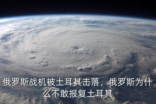 俄羅斯戰(zhàn)機被土耳其擊落，俄羅斯為什么不敢報復(fù)土耳其