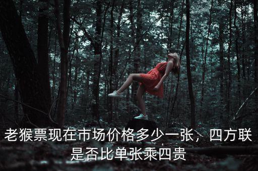 老猴票現(xiàn)在市場價(jià)格多少一張，四方聯(lián)是否比單張乘四貴