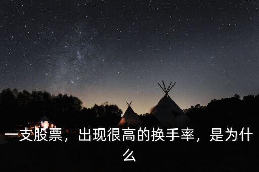 一支股票，出現(xiàn)很高的換手率，是為什么