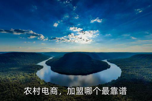 農(nóng)村電商，加盟哪個最靠譜