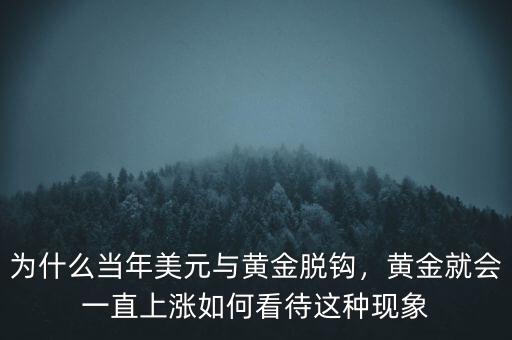 為什么當年美元與黃金脫鉤，黃金就會一直上漲如何看待這種現(xiàn)象