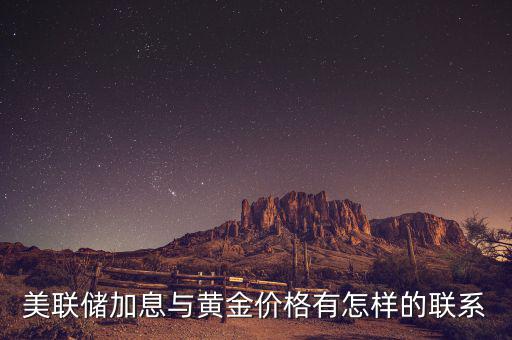 美聯儲加息與黃金價格有怎樣的聯系