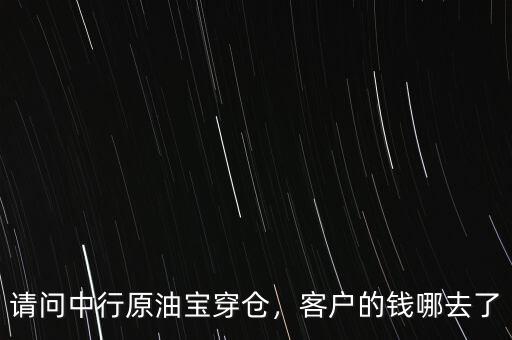 請問中行原油寶穿倉，客戶的錢哪去了