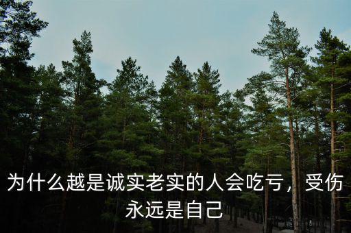 為什么越是誠(chéng)實(shí)老實(shí)的人會(huì)吃虧，受傷永遠(yuǎn)是自己