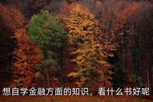 想自學(xué)金融方面的知識，看什么書好呢