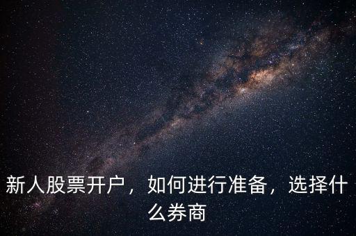 新人股票開戶，如何進(jìn)行準(zhǔn)備，選擇什么券商