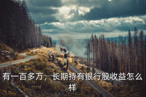 持有煙臺銀行股權(quán)有什么價(jià)值分析點(diǎn),什么才是價(jià)值投資