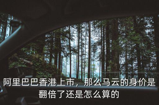阿里巴巴香港上市，那么馬云的身價是翻倍了還是怎么算的