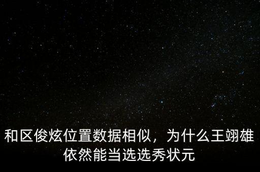 和區(qū)俊炫位置數(shù)據(jù)相似，為什么王翊雄依然能當(dāng)選選秀狀元