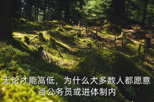 無論才能高低，為什么大多數(shù)人都愿意當(dāng)公務(wù)員或進(jìn)體制內(nèi)