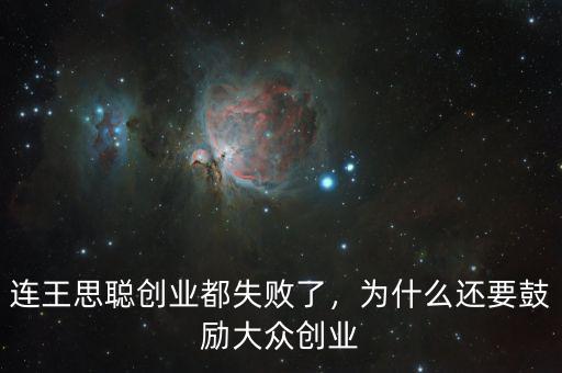連王思聰創(chuàng)業(yè)都失敗了，為什么還要鼓勵大眾創(chuàng)業(yè)