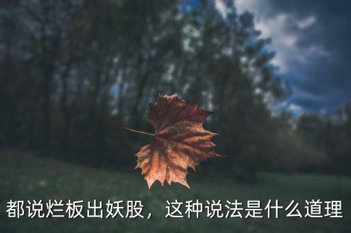都說爛板出妖股，這種說法是什么道理