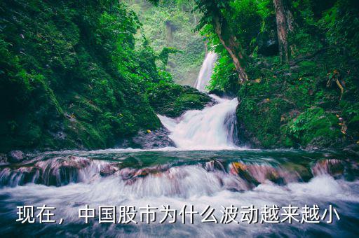 現(xiàn)在，中國股市為什么波動(dòng)越來越小