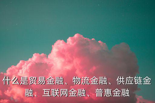 互聯網金融產生的背景是什么,什么是貿易金融