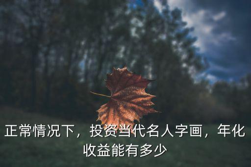 當(dāng)代書(shū)法投資怎么樣,觀(guān)山書(shū)法怎么樣