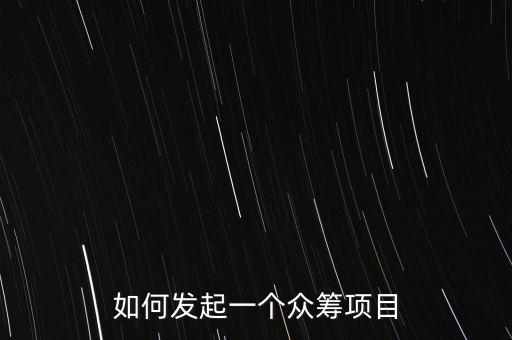 如何發(fā)起一個眾籌項(xiàng)目